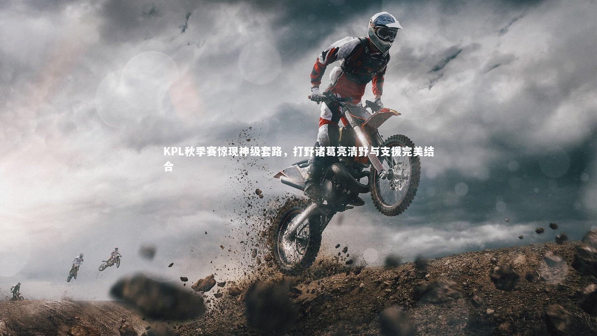 KPL秋季赛惊现神级套路，打野诸葛亮清野与支援完美结合