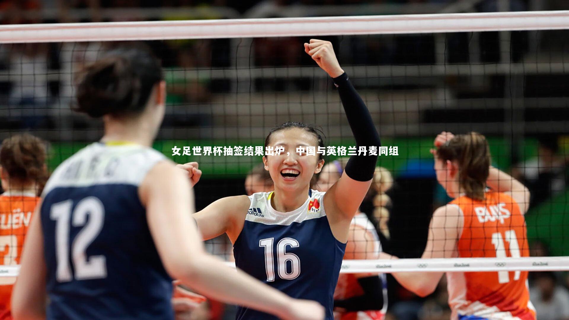 女足世界杯抽签结果出炉，中国与英格兰丹麦同组