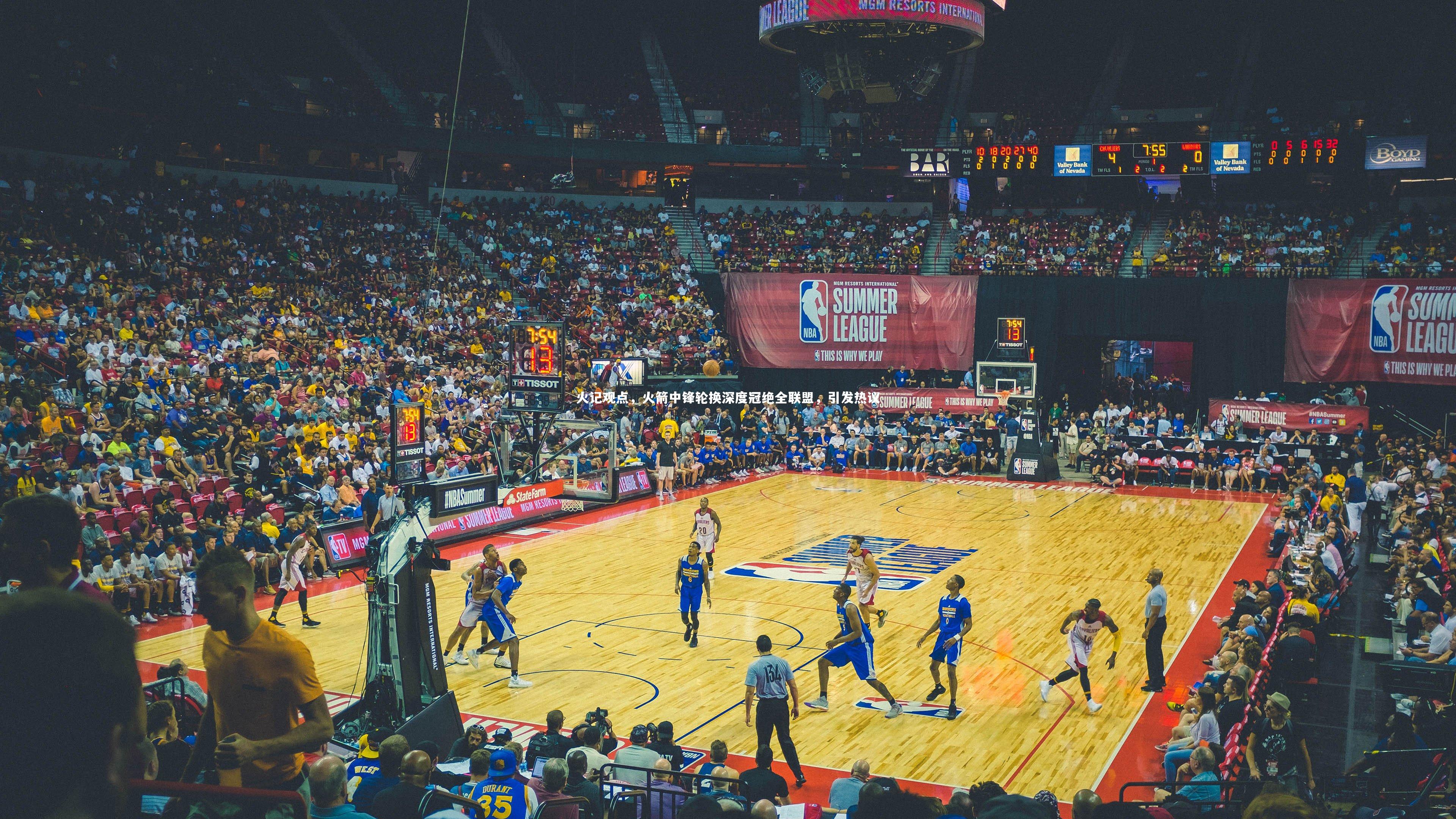 火记观点，火箭中锋轮换深度冠绝全联盟，引发热议