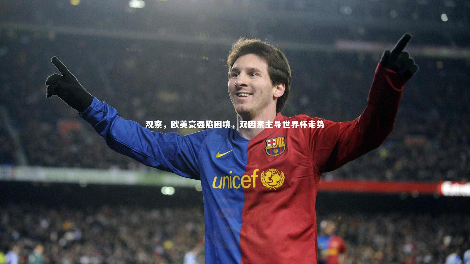 观察，欧美豪强陷困境，双因素主导世界杯走势