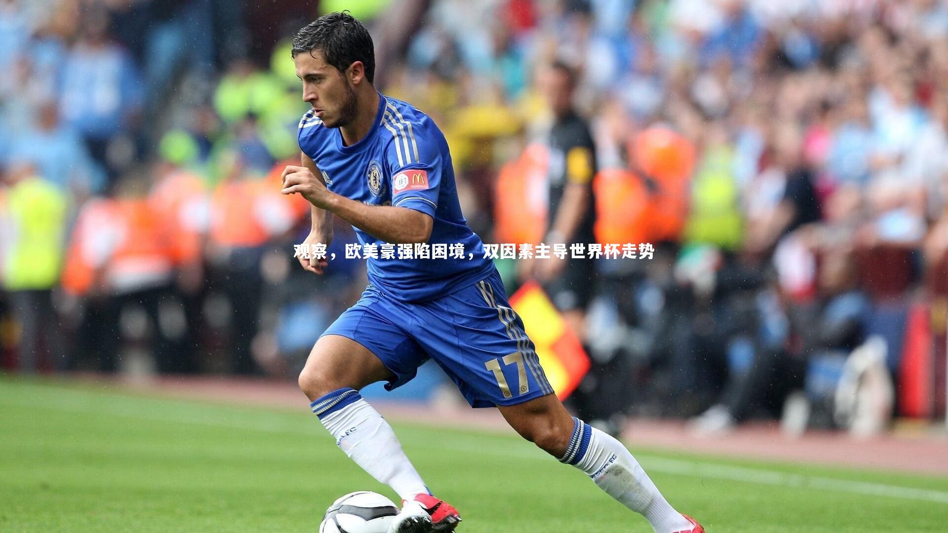 观察，欧美豪强陷困境，双因素主导世界杯走势