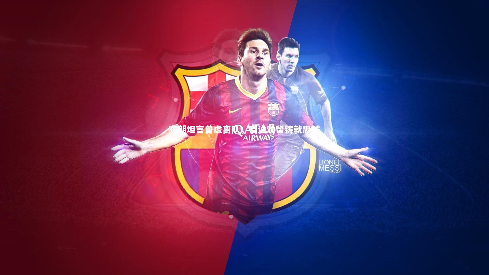 布朗坦言曾虑离队，麦迪劝留铸就忠诚