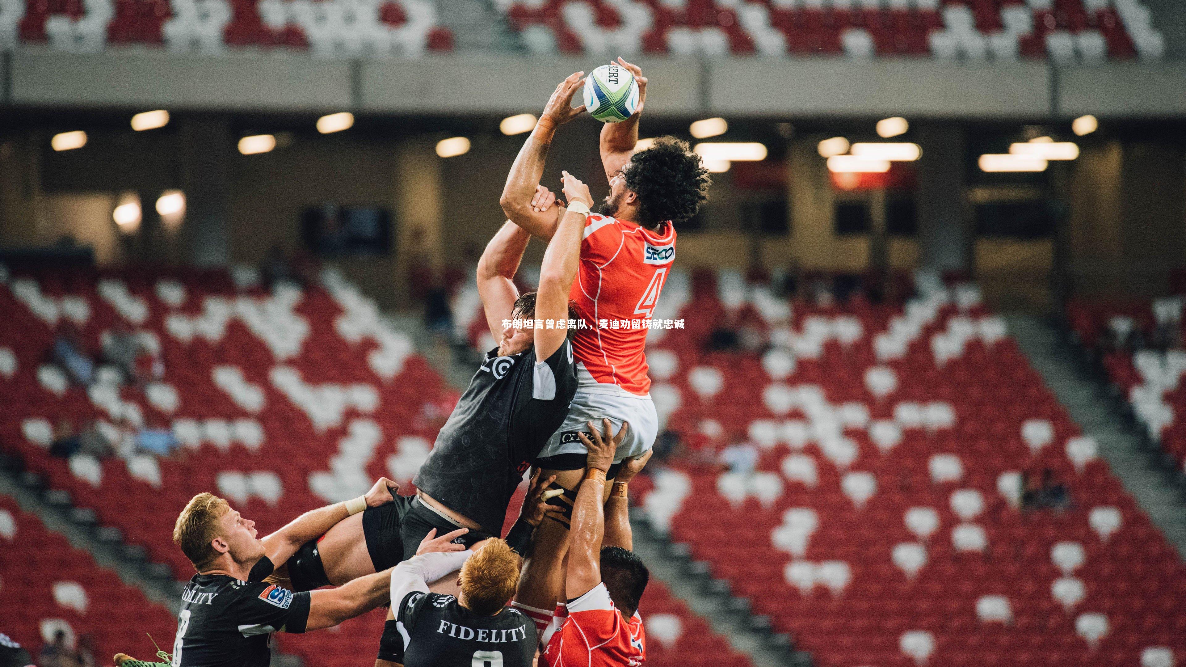 布朗坦言曾虑离队，麦迪劝留铸就忠诚