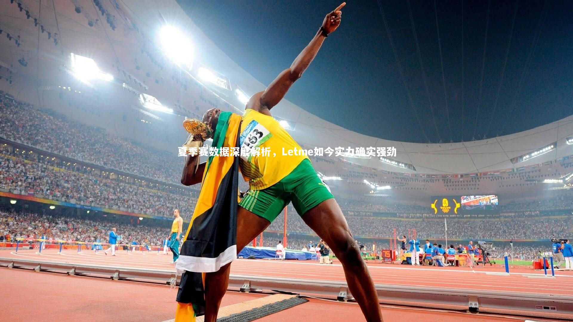 夏季赛数据深度解析，Letme如今实力确实强劲
