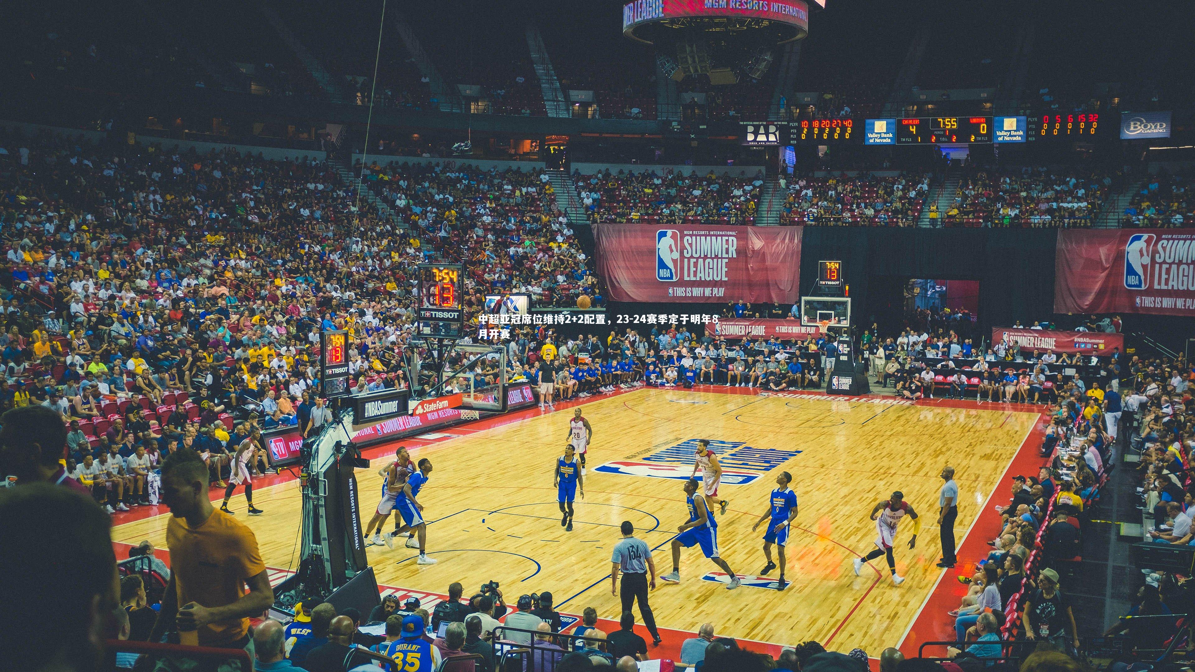 中超亚冠席位维持2+2配置，23-24赛季定于明年8月开赛