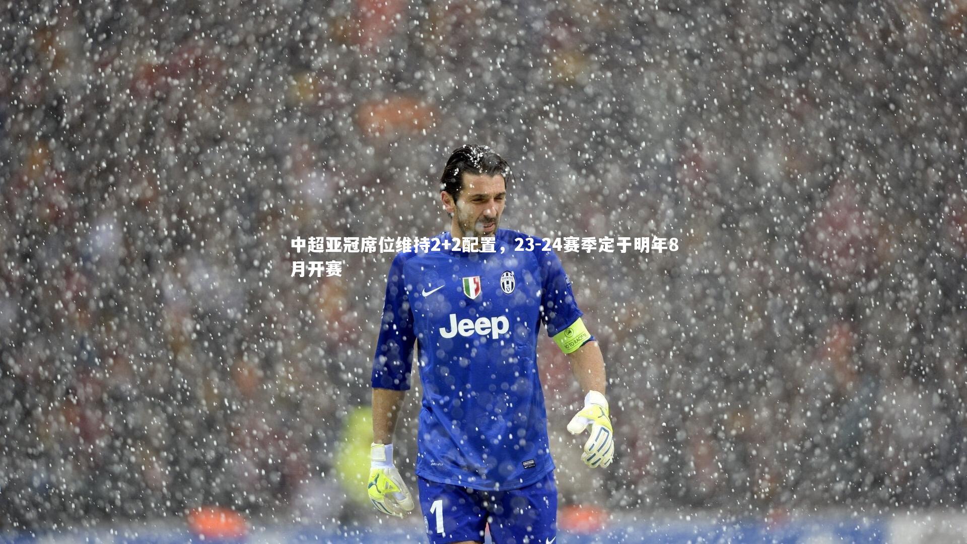 中超亚冠席位维持2+2配置，23-24赛季定于明年8月开赛