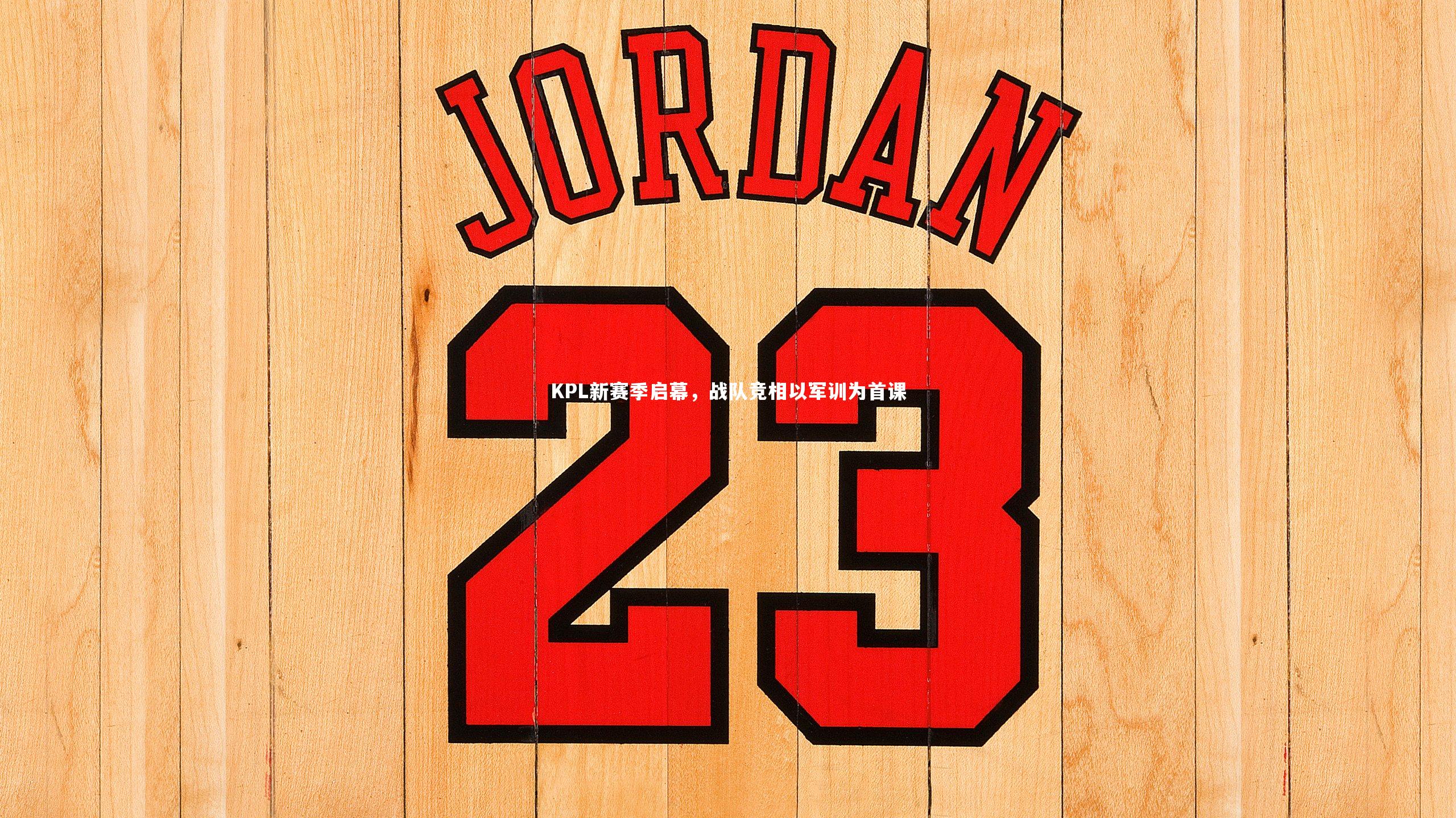 KPL新赛季启幕，战队竞相以军训为首课