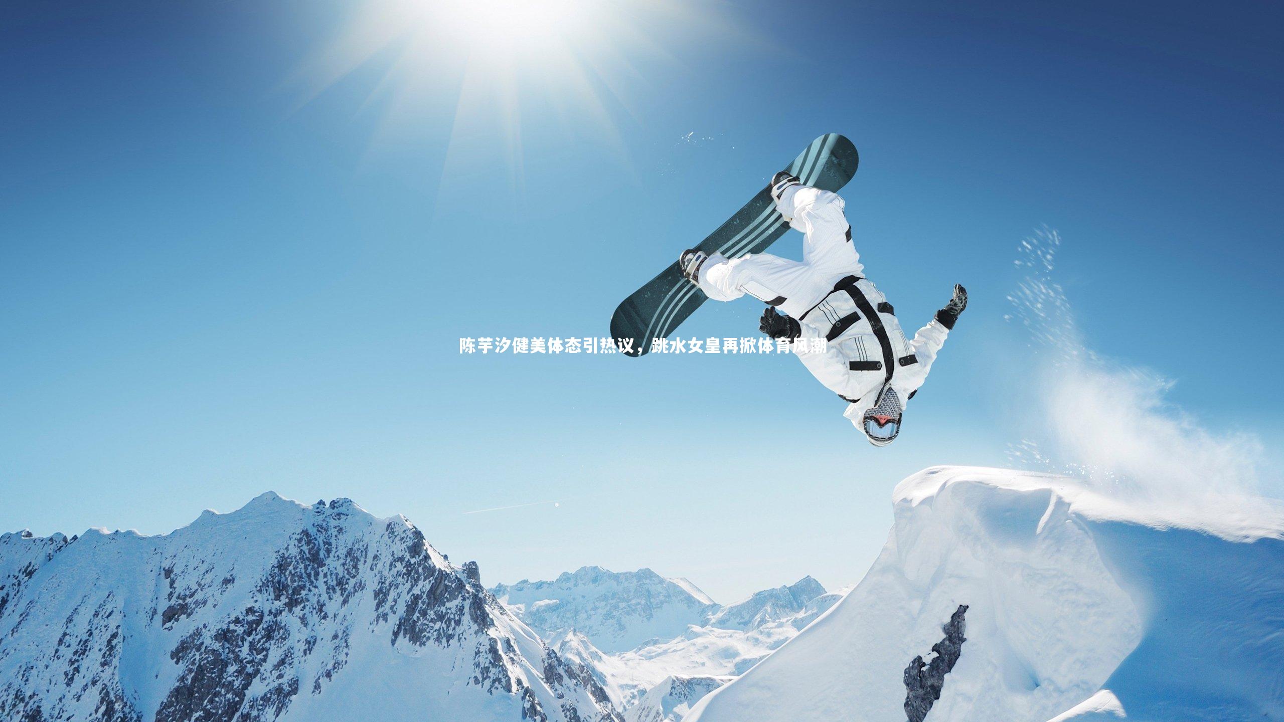 陈芋汐健美体态引热议,跳水女皇再掀体育风潮