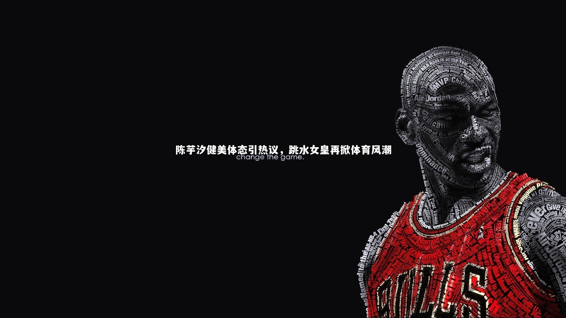 陈芋汐健美体态引热议,跳水女皇再掀体育风潮