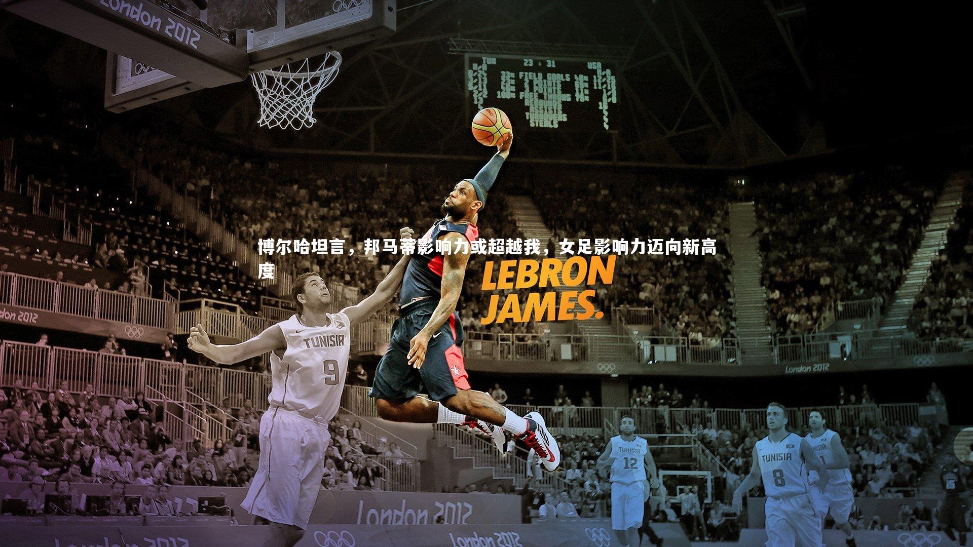 【b体育】博尔哈坦言，邦马蒂影响力或超越我，女足影响力迈向新高度