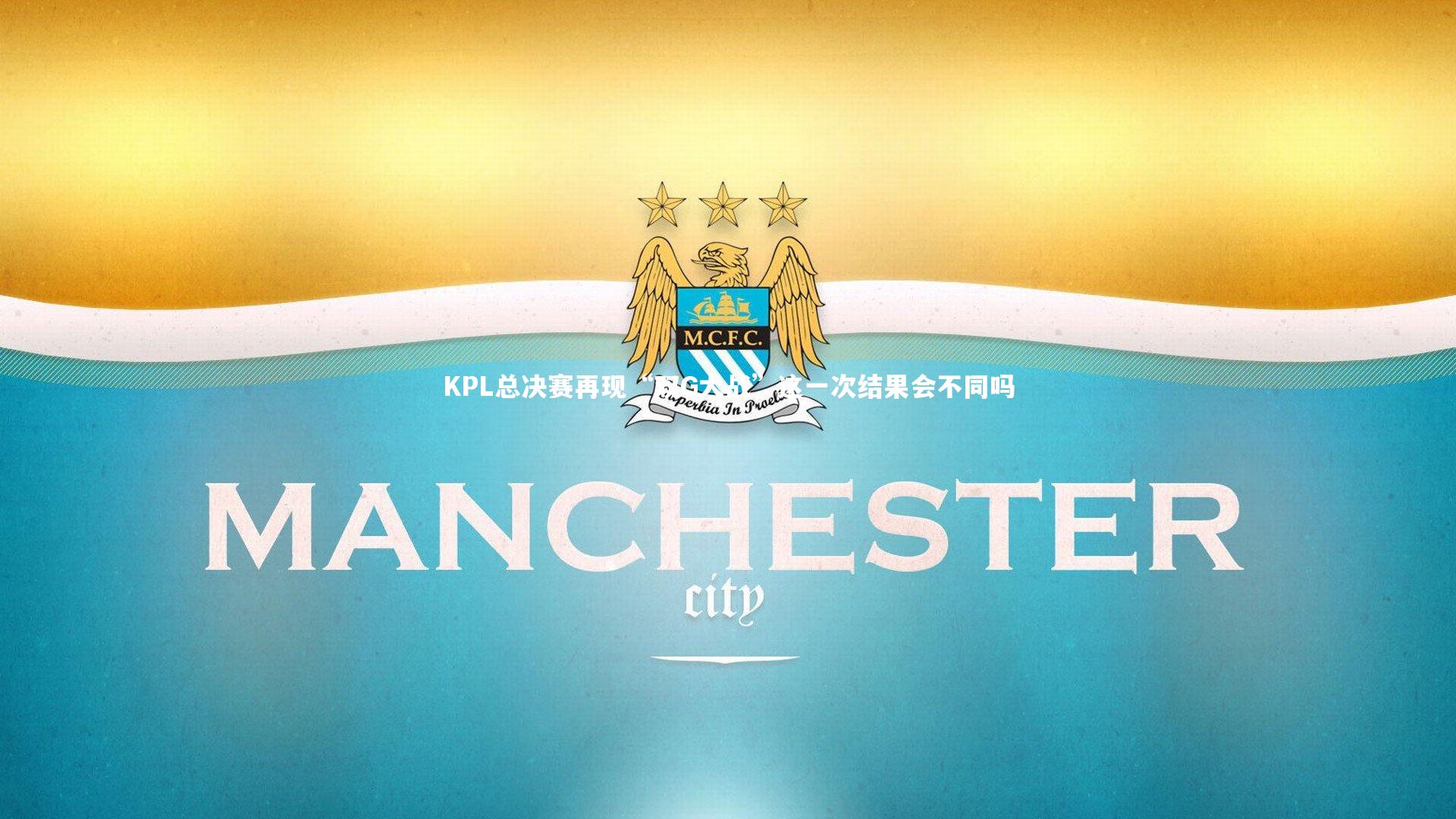 b体育中国官网|KPL总决赛再现“双G大战”这一次结果会不同吗