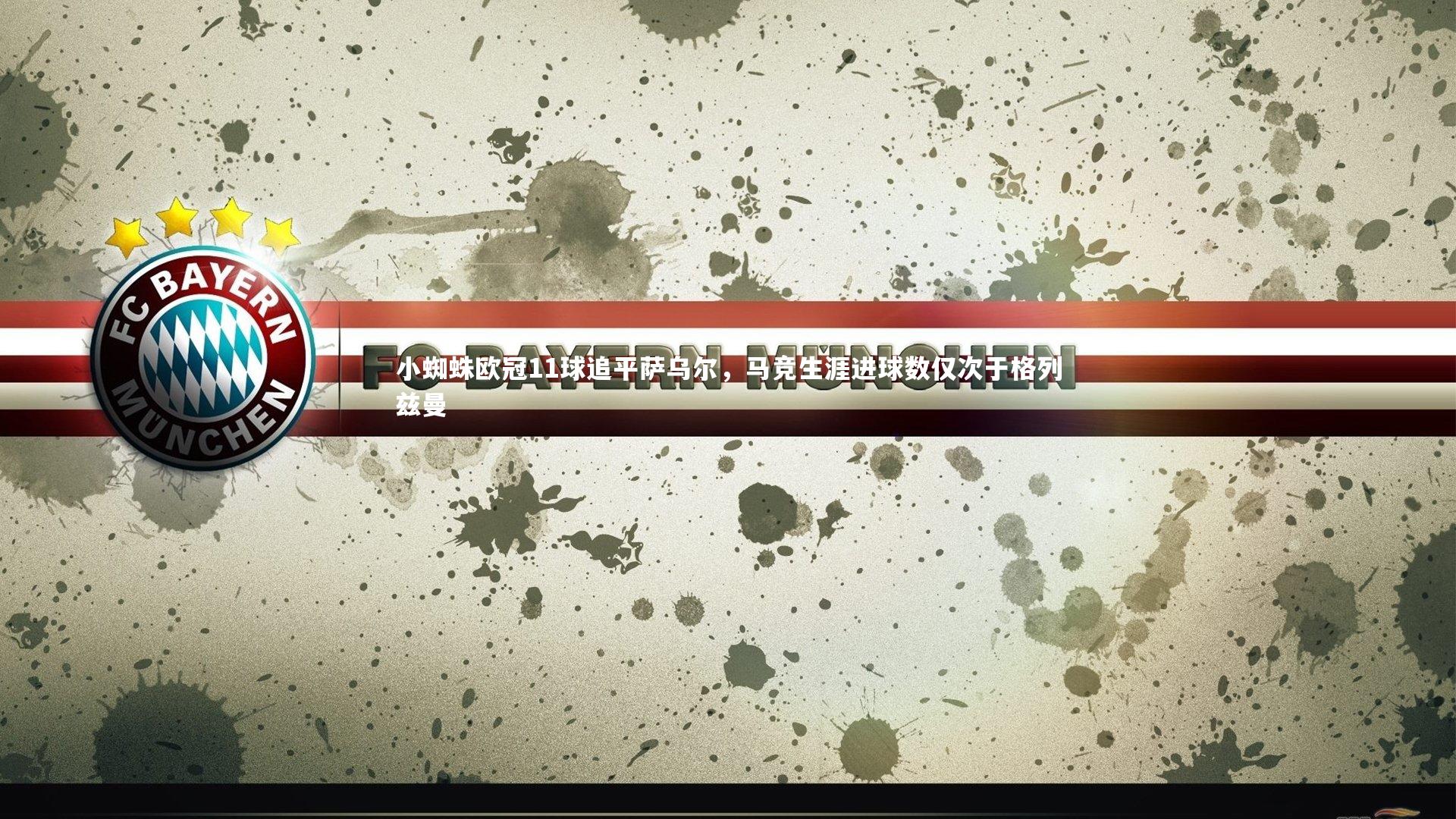 b体育官方入口_小蜘蛛欧冠11球追平萨乌尔，马竞生涯进球数仅次于格列兹曼