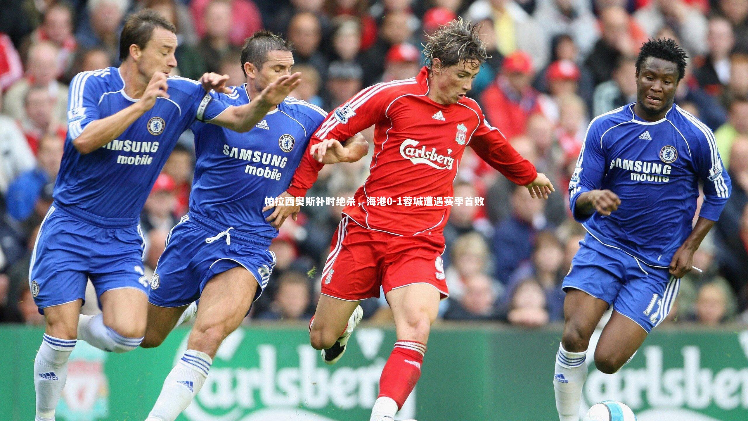 【b体育官方入口】帕拉西奥斯补时绝杀，海港0-1蓉城遭遇赛季首败