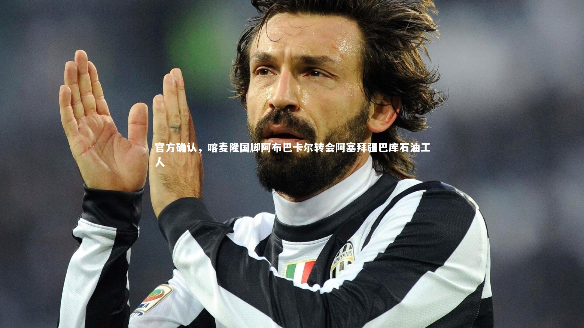 b体育官方入口_官方确认，喀麦隆国脚阿布巴卡尔转会阿塞拜疆巴库石油工人