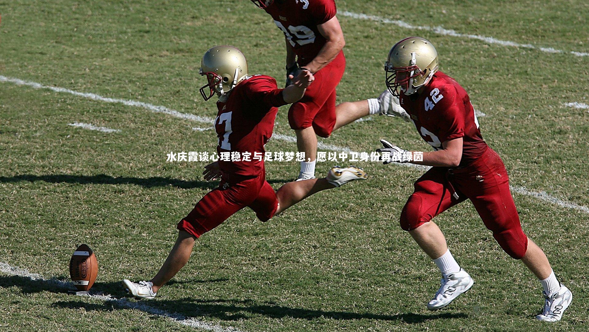 b体育app官方下载：水庆霞谈心理稳定与足球梦想，愿以中卫身份再战绿茵