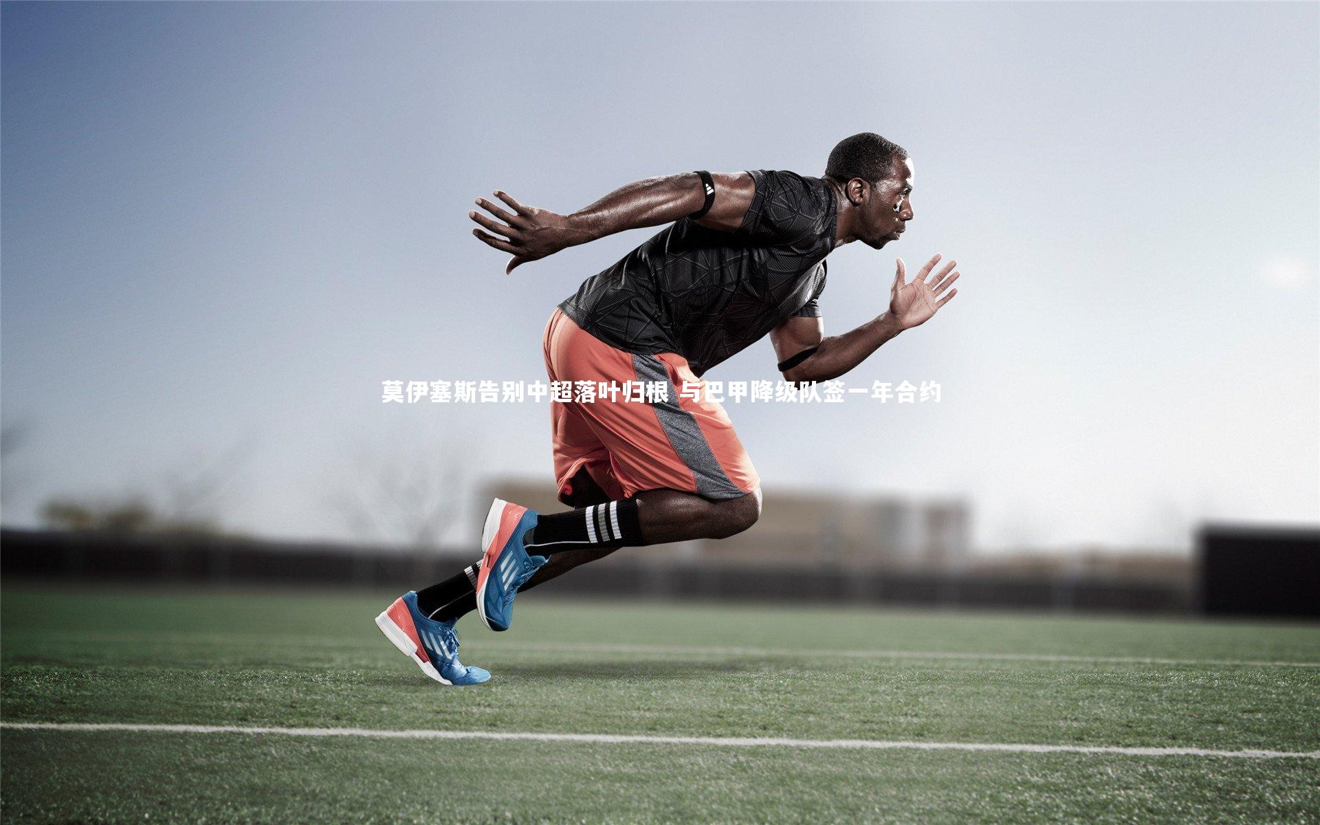 b体育|莫伊塞斯告别中超落叶归根 与巴甲降级队签一年合约