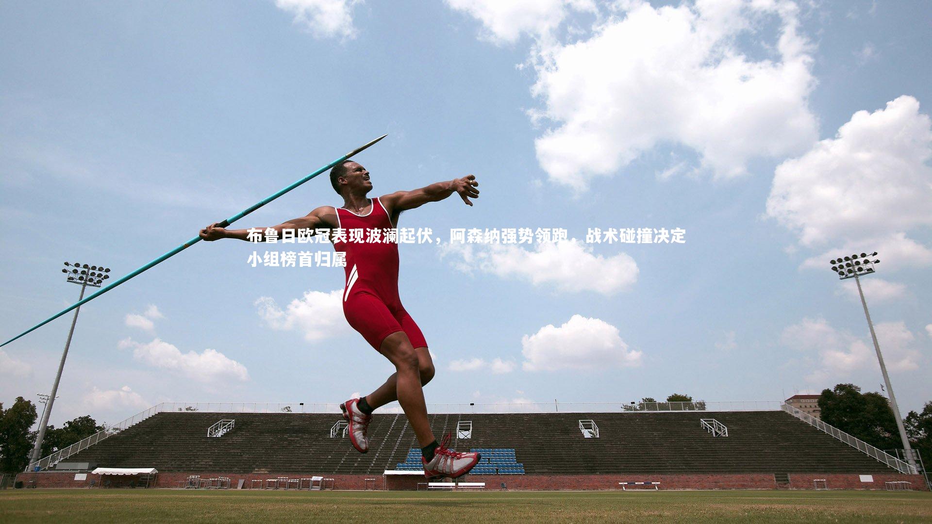 布鲁日欧冠表现波澜起伏,阿森纳强势领跑,战术碰撞决定小组榜首归属