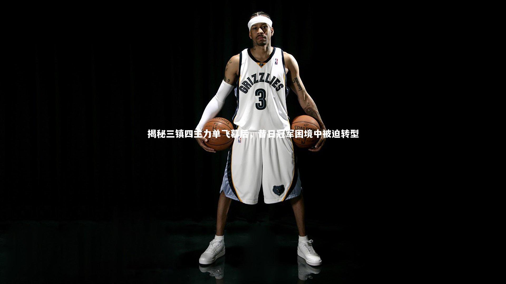 揭秘三镇四主力单飞幕后，昔日冠军困境中被迫转型