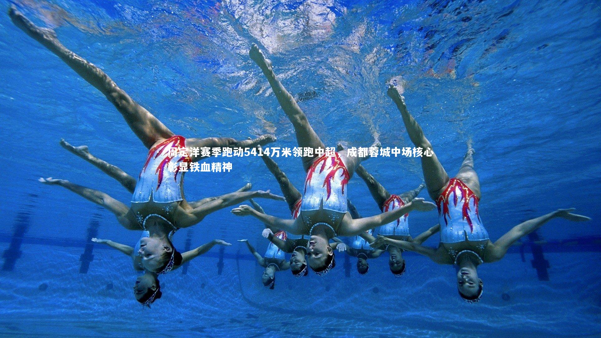 周定洋赛季跑动5414万米领跑中超,成都蓉城中场核心彰显铁血精神