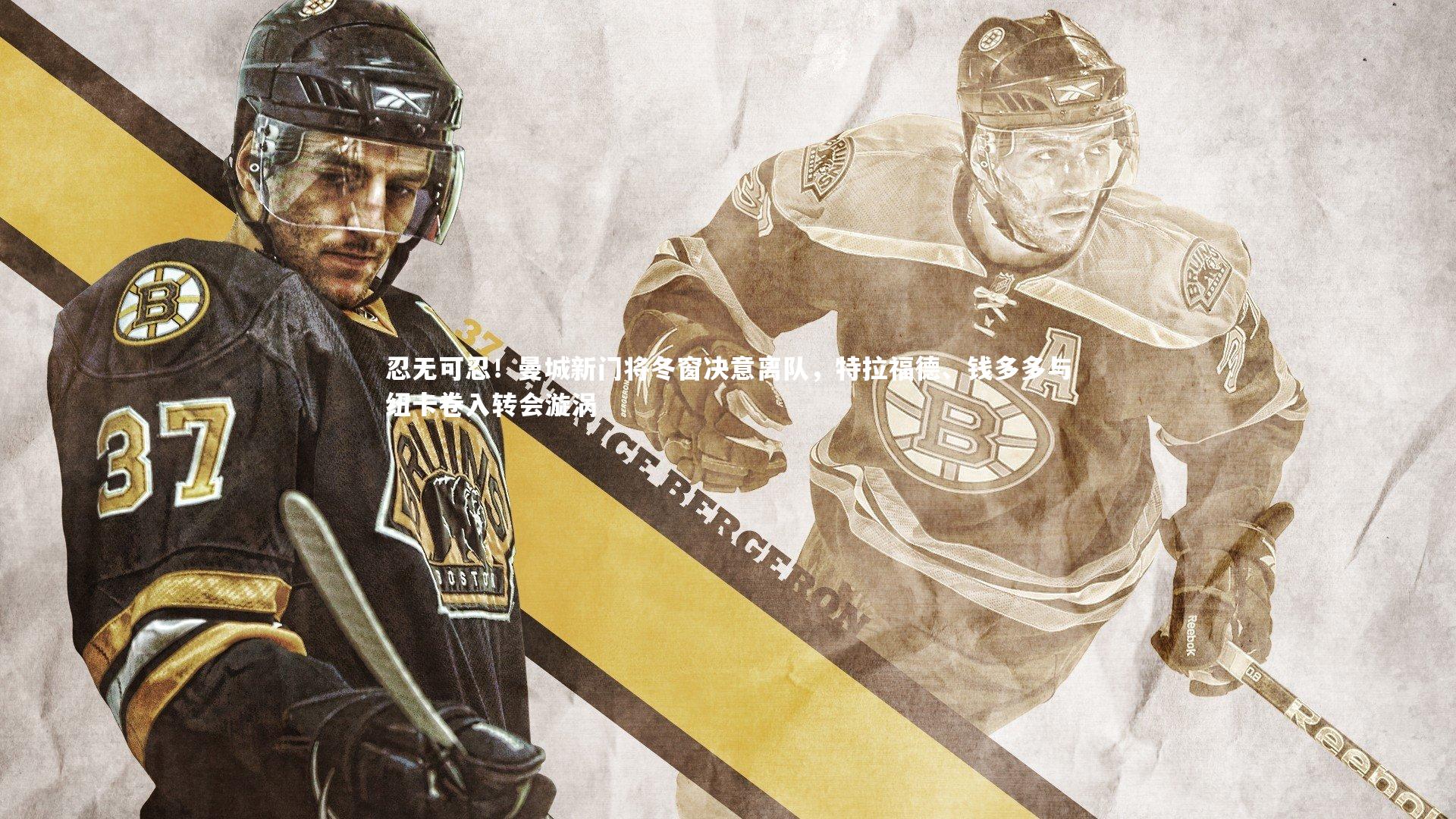 忍无可忍!曼城新门将冬窗决意离队,特拉福德、钱多多与纽卡卷入转会漩涡