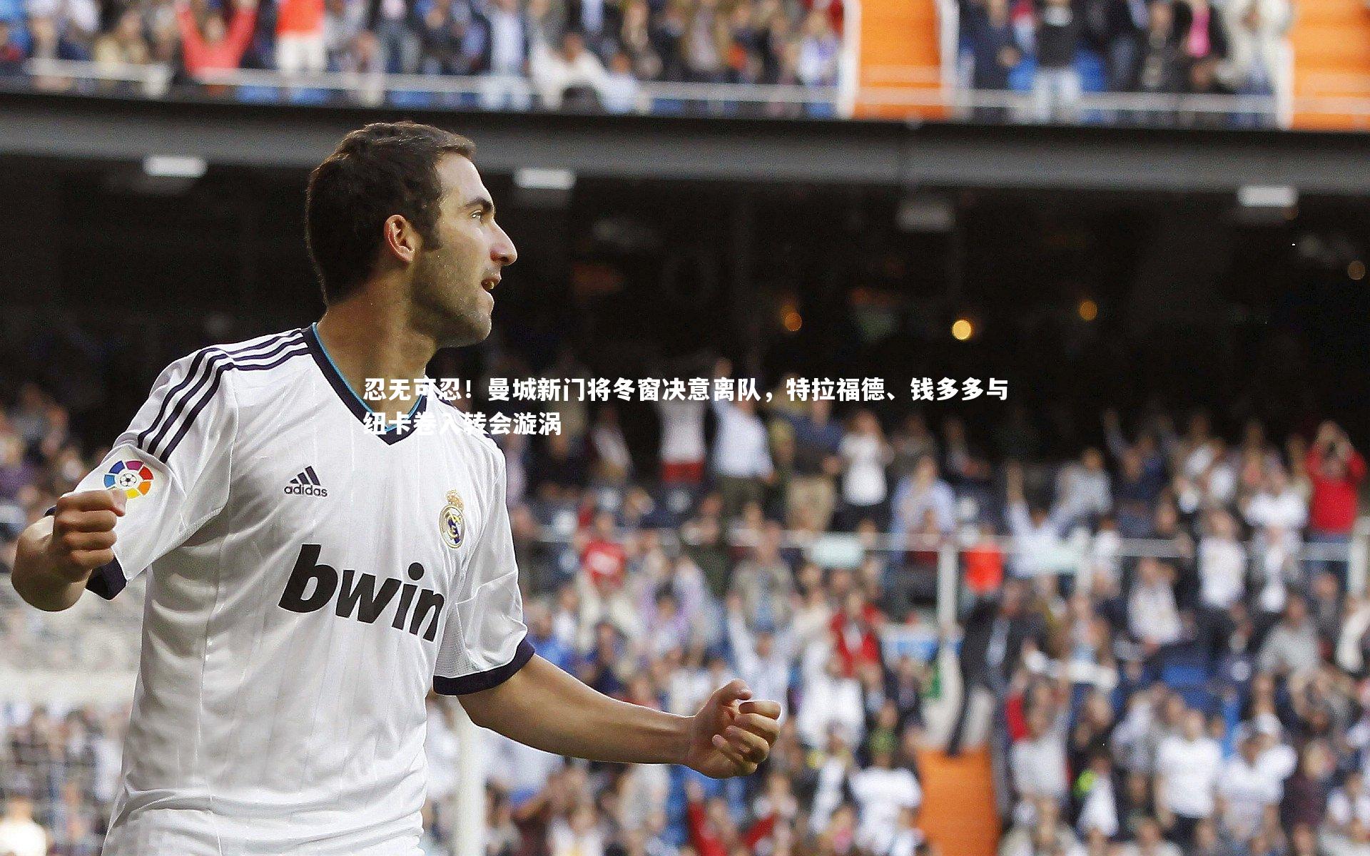 忍无可忍!曼城新门将冬窗决意离队,特拉福德、钱多多与纽卡卷入转会漩涡