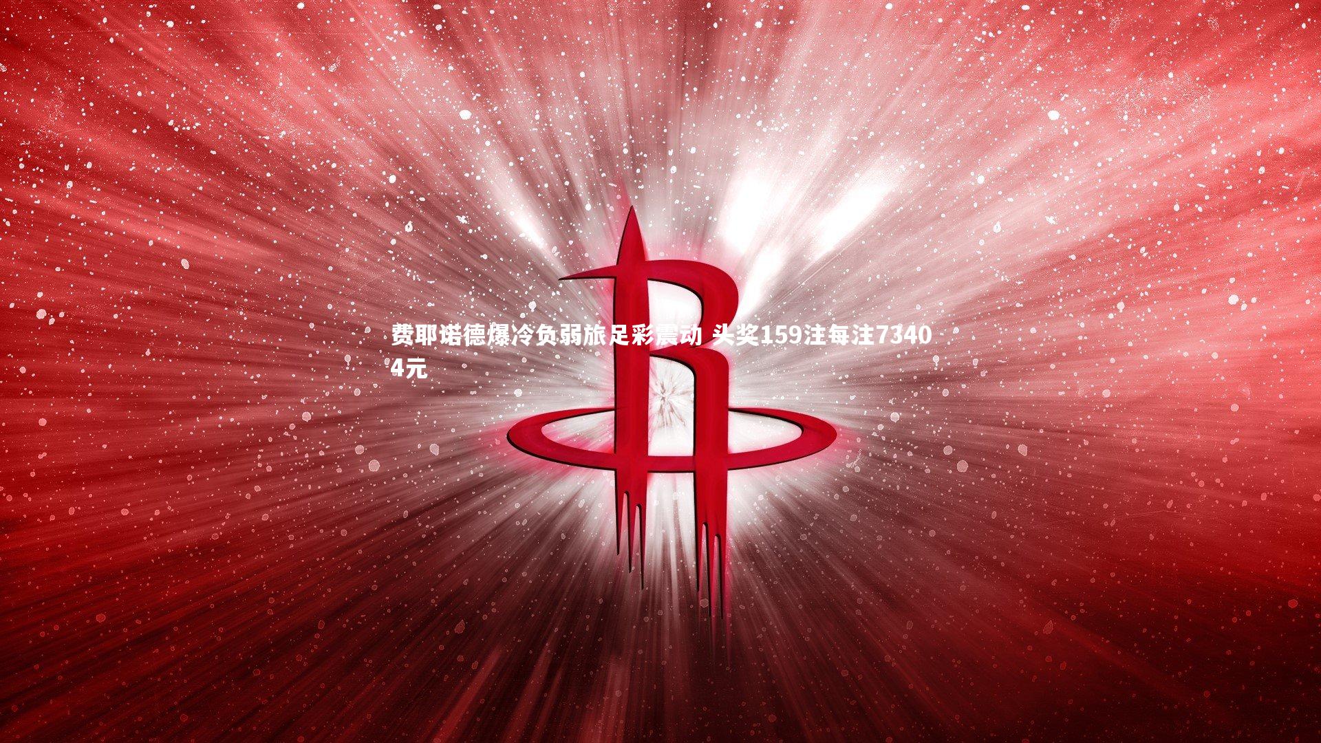 费耶诺德爆冷负弱旅足彩震动 头奖159注每注73404元