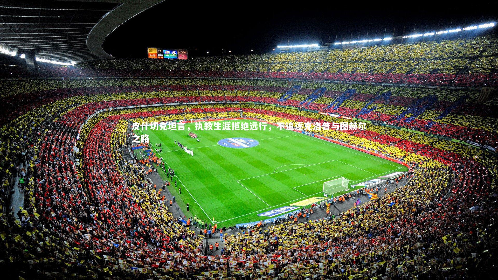 皮什切克坦言，执教生涯拒绝远行，不追逐克洛普与图赫尔之路