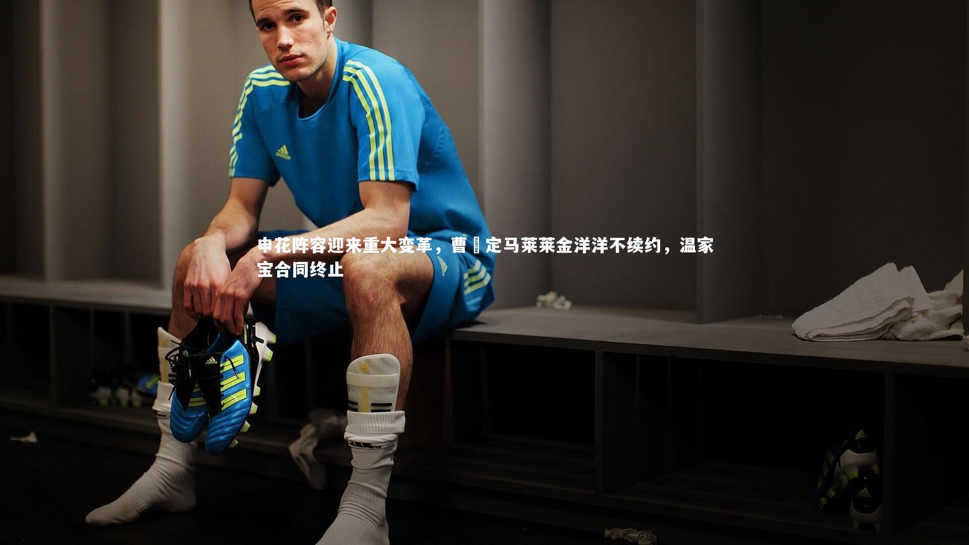 申花阵容迎来重大变革，曹赟定马莱莱金洋洋不续约，温家宝合同终止