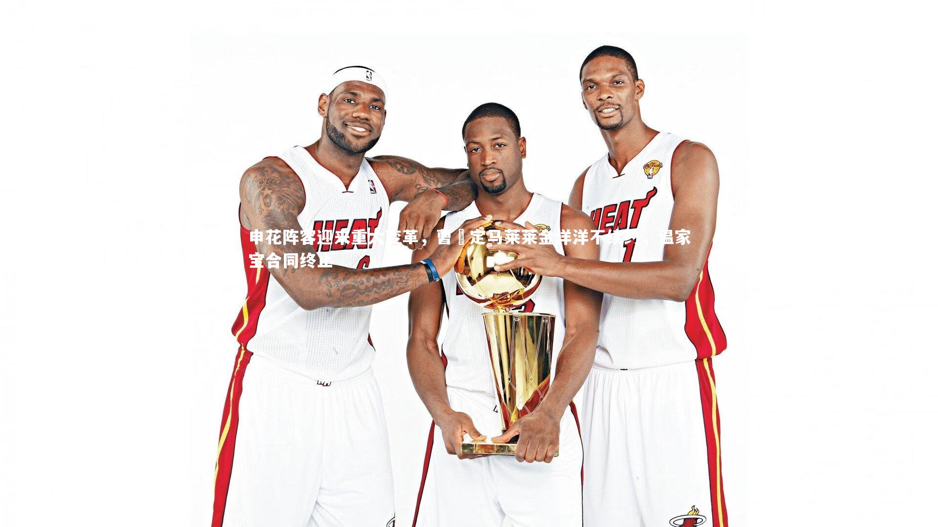 申花阵容迎来重大变革，曹赟定马莱莱金洋洋不续约，温家宝合同终止