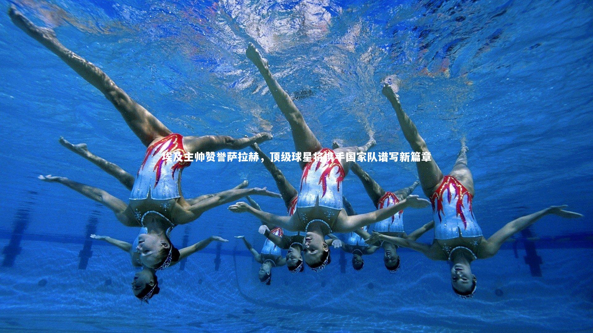 埃及主帅赞誉萨拉赫，顶级球星将携手国家队谱写新篇章