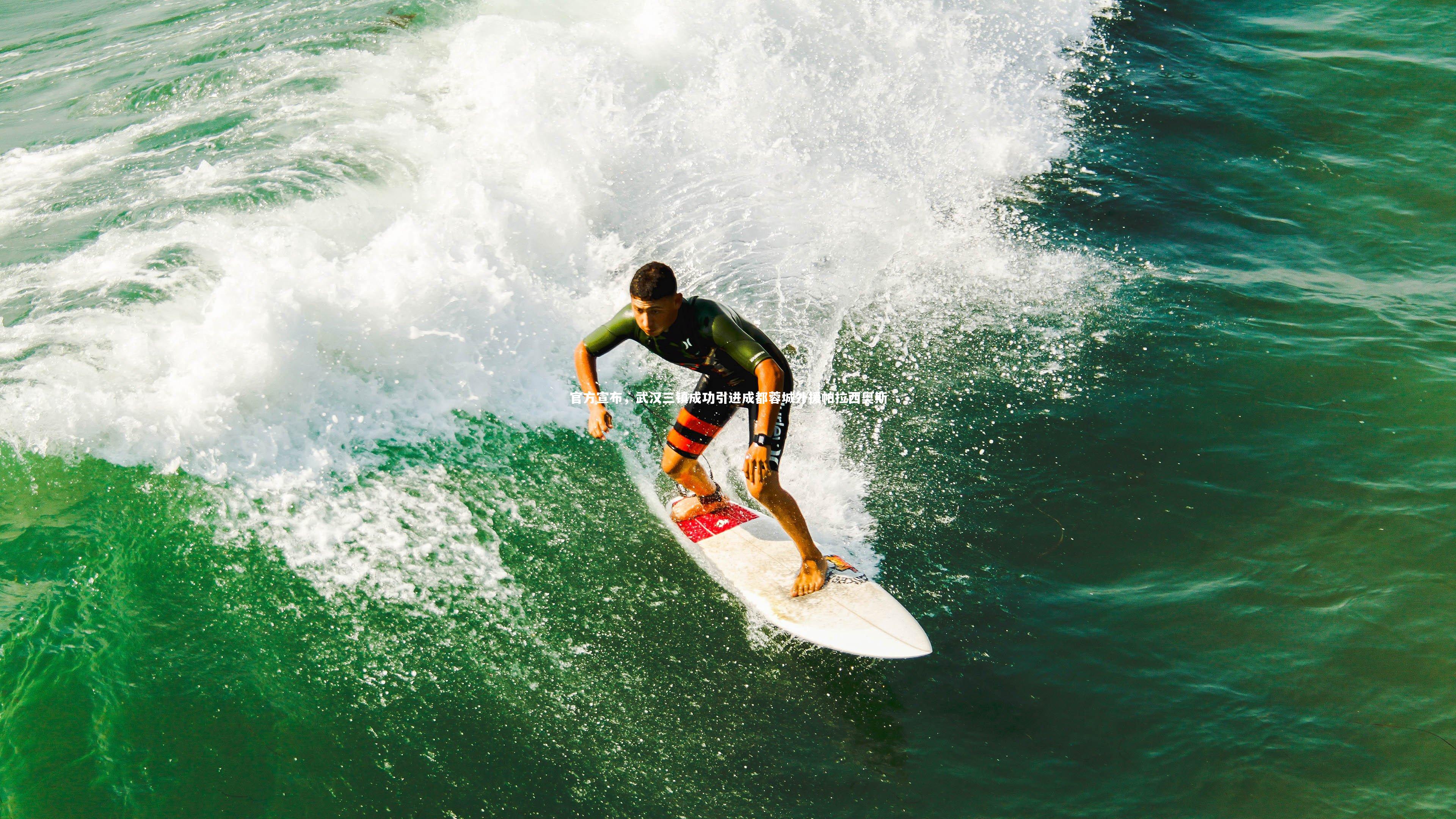 官方宣布，武汉三镇成功引进成都蓉城外援帕拉西奥斯
