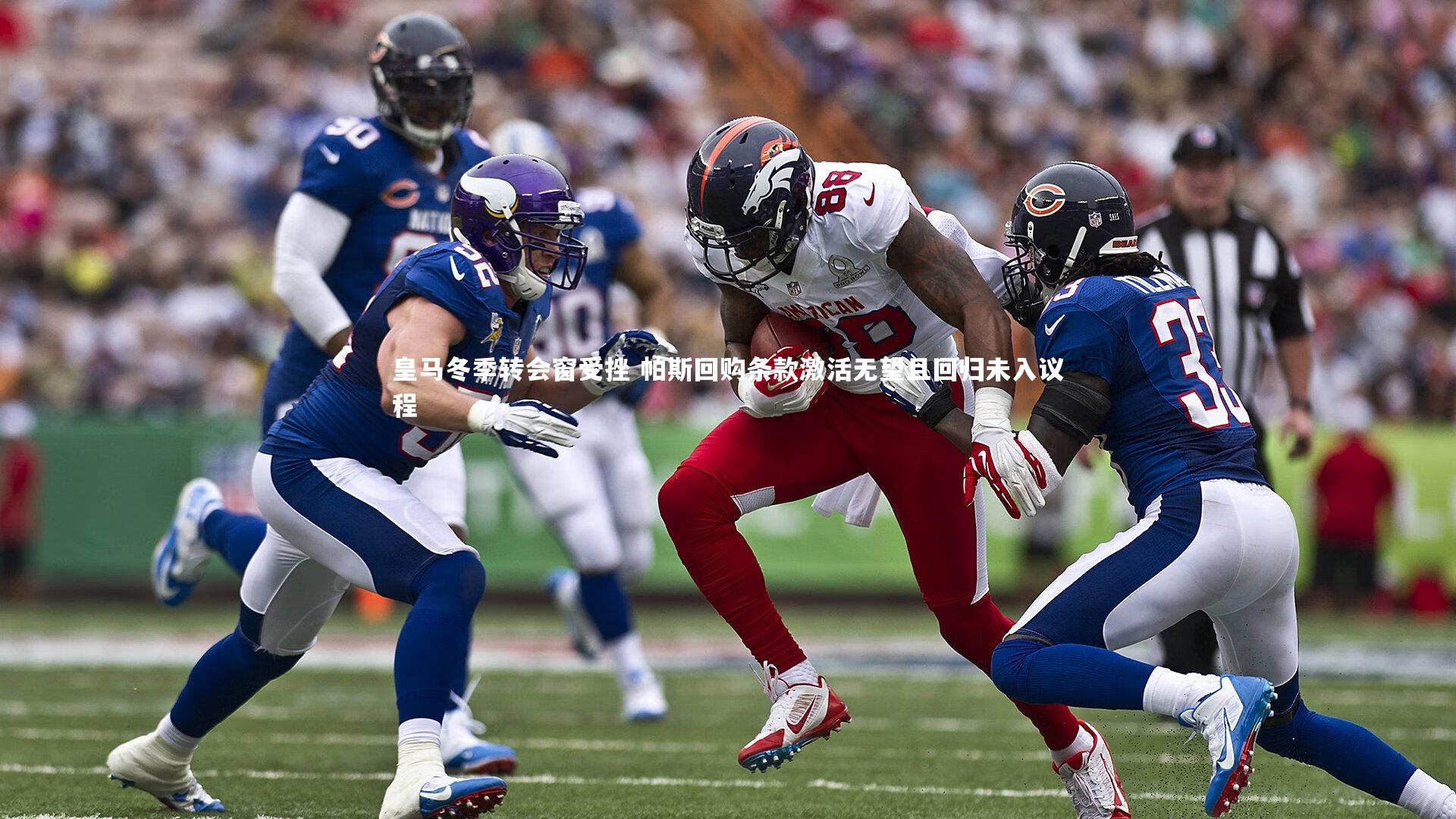 b体育app官方下载_皇马冬季转会窗受挫 帕斯回购条款激活无望且回归未入议程