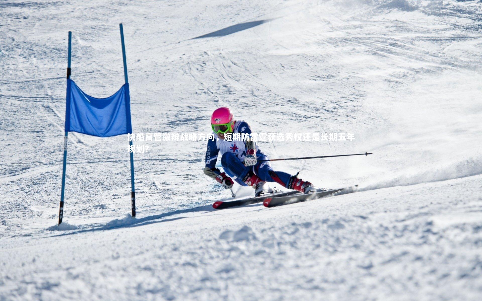 【b体育中国官网】快船高管激辩战略方向，短期防雷霆获选秀权还是长期五年规划？