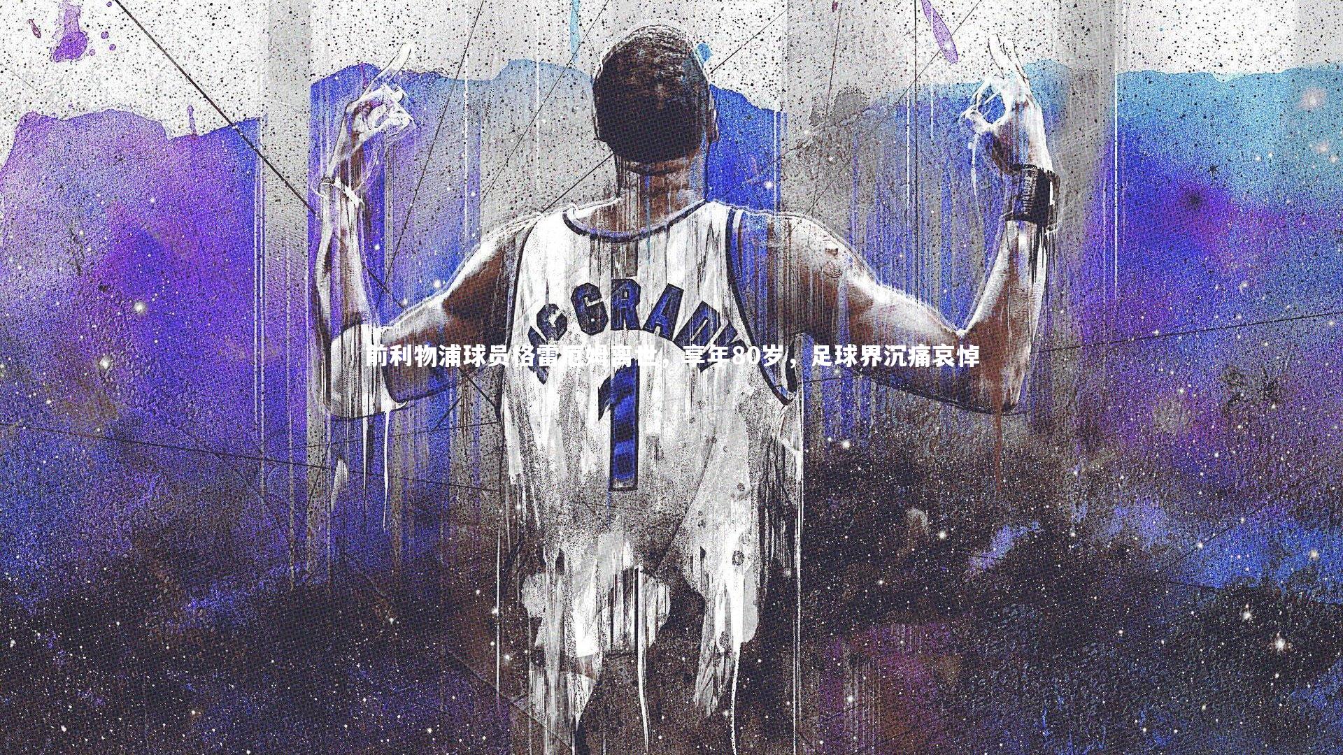 前利物浦球员格雷厄姆离世,享年80岁,足球界沉痛哀悼