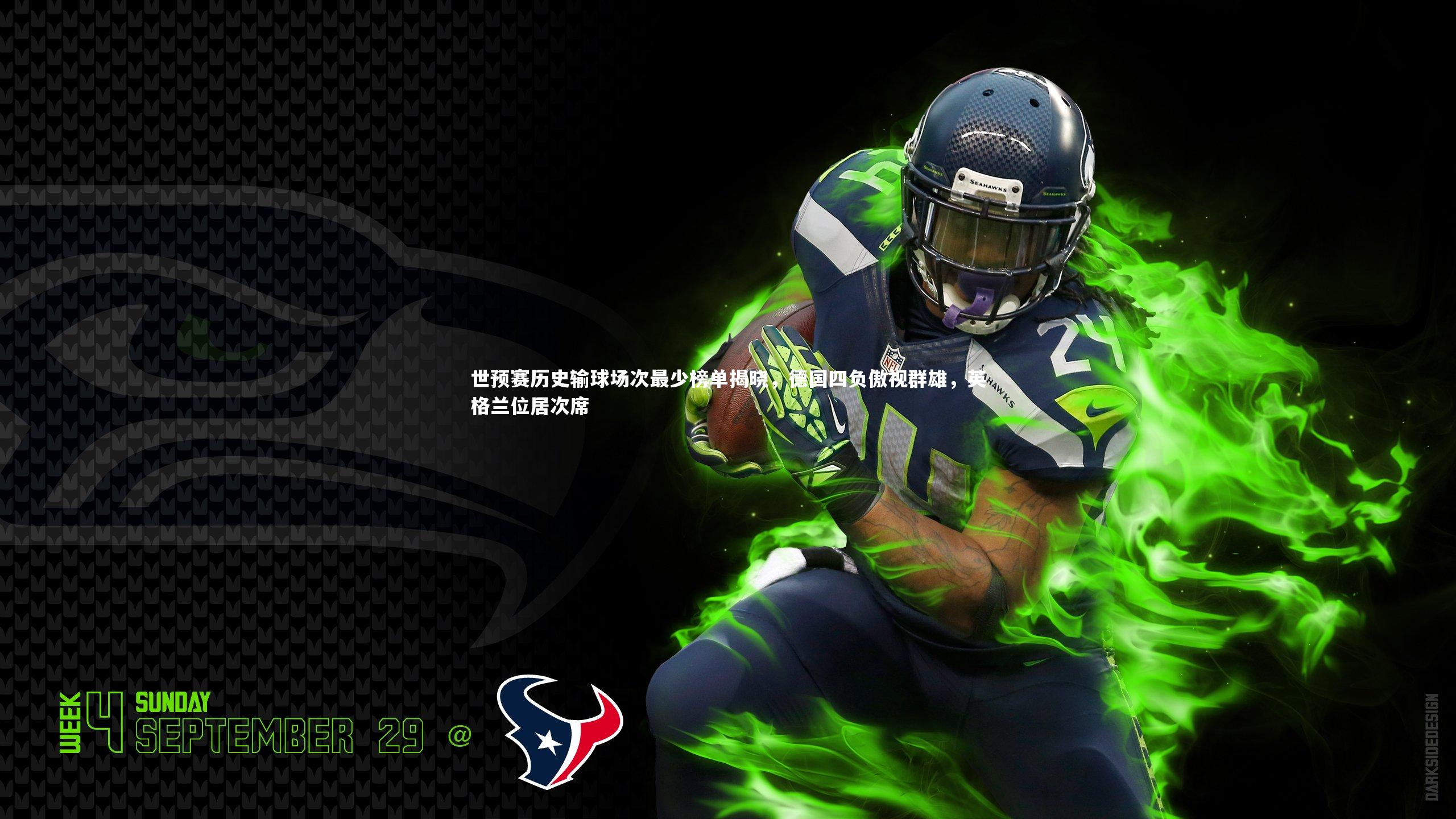 世预赛历史输球场次最少榜单揭晓，德国四负傲视群雄，英格兰位居次席