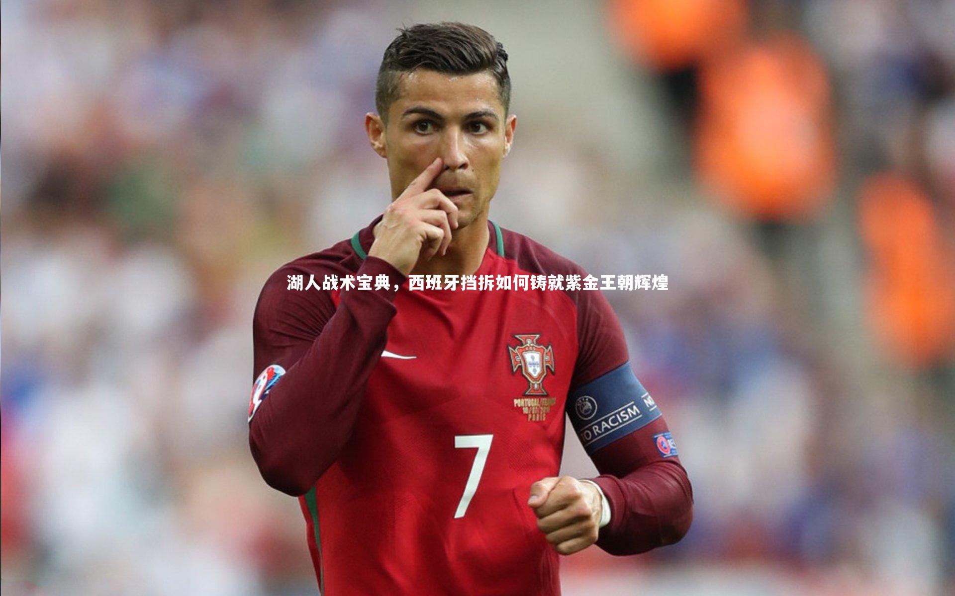 湖人战术宝典,西班牙挡拆如何铸就紫金王朝辉煌