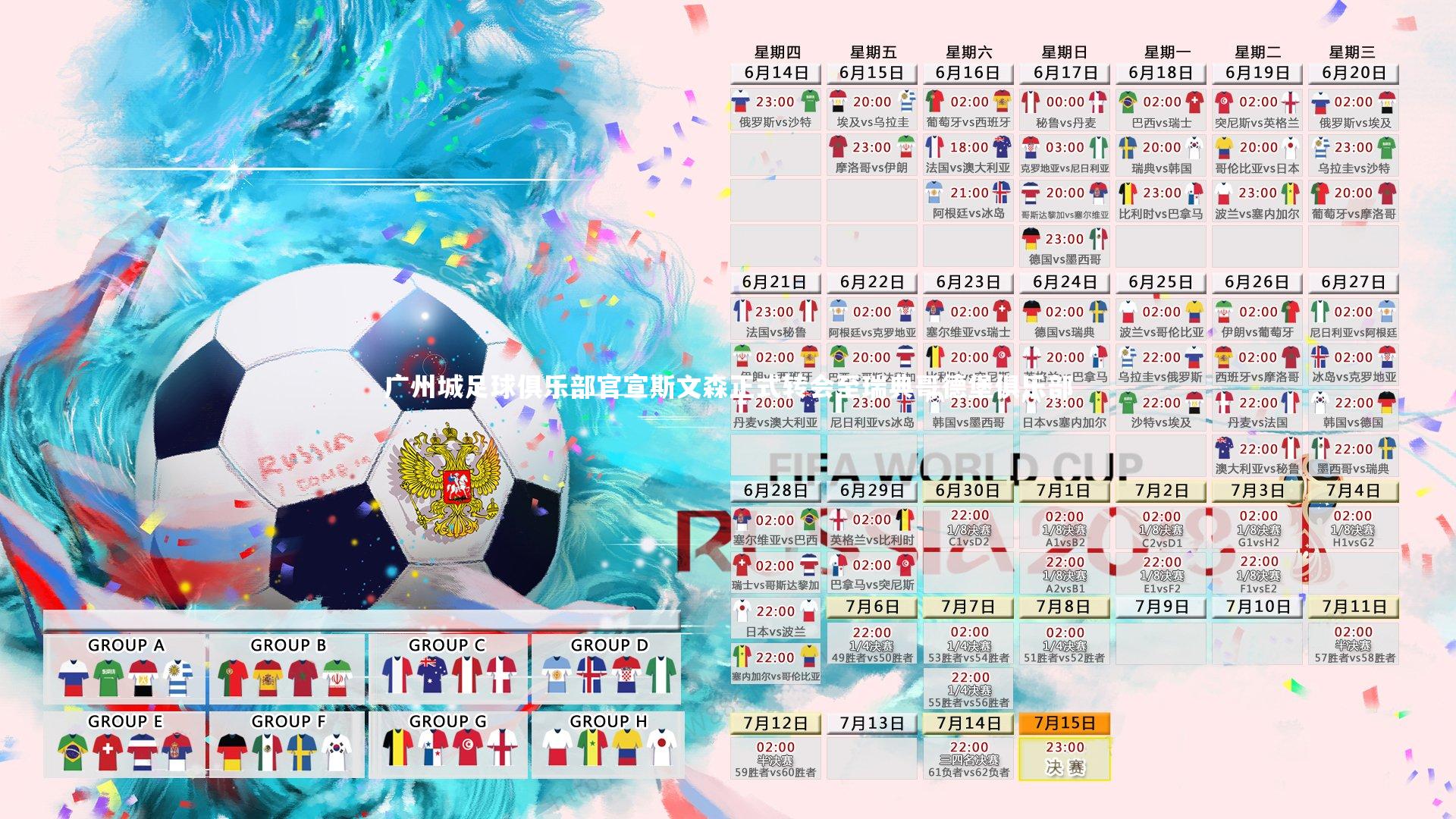 广州城足球俱乐部官宣斯文森正式转会至瑞典哥德堡俱乐部