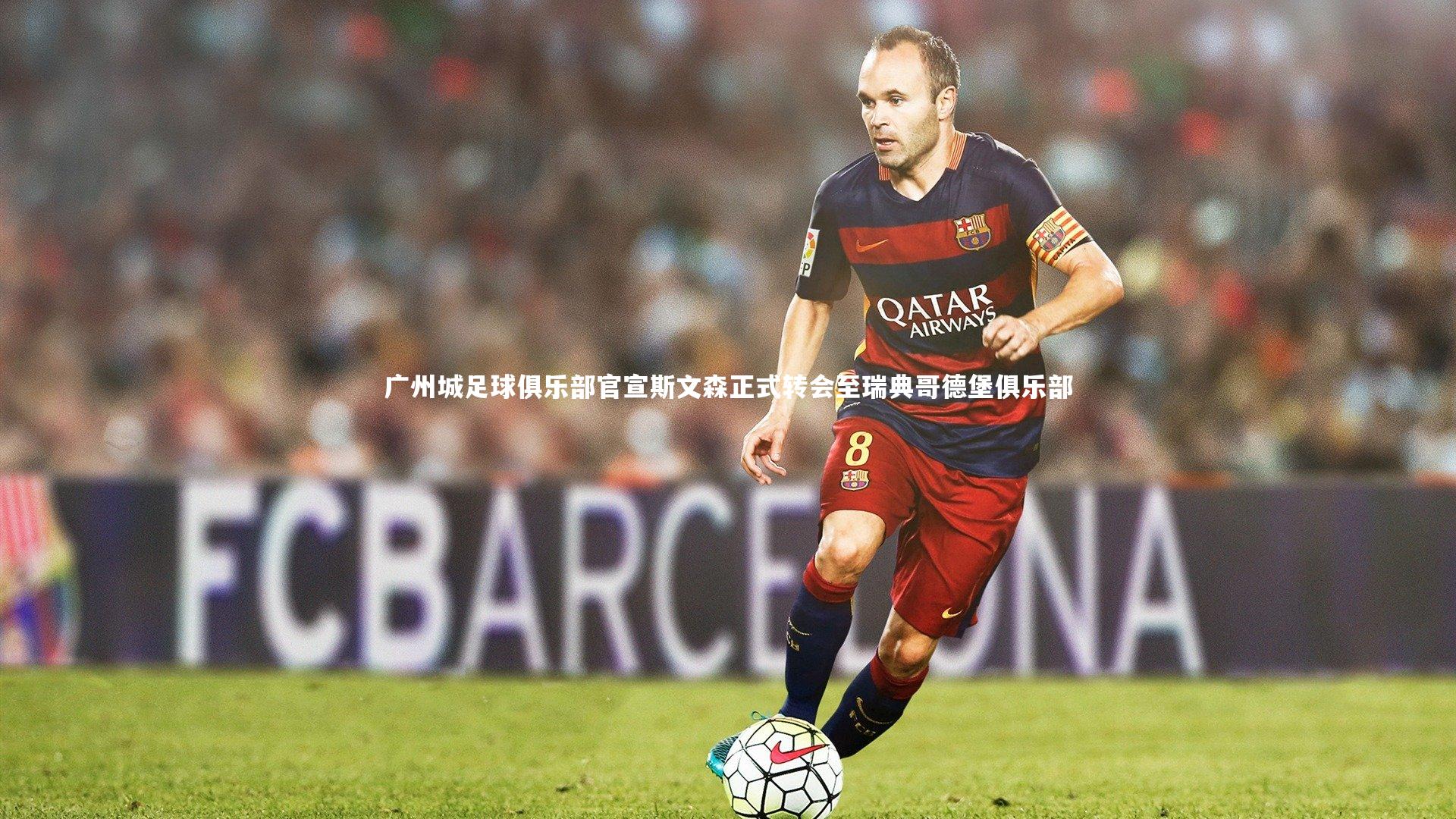 广州城足球俱乐部官宣斯文森正式转会至瑞典哥德堡俱乐部