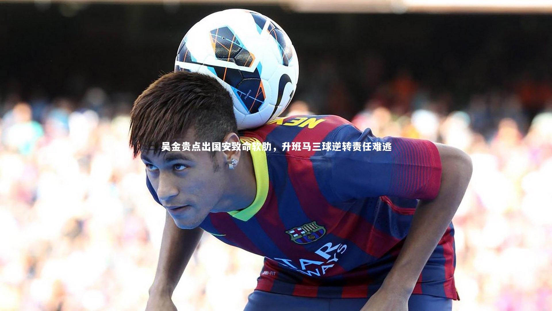 吴金贵点出国安致命软肋，升班马三球逆转责任难逃