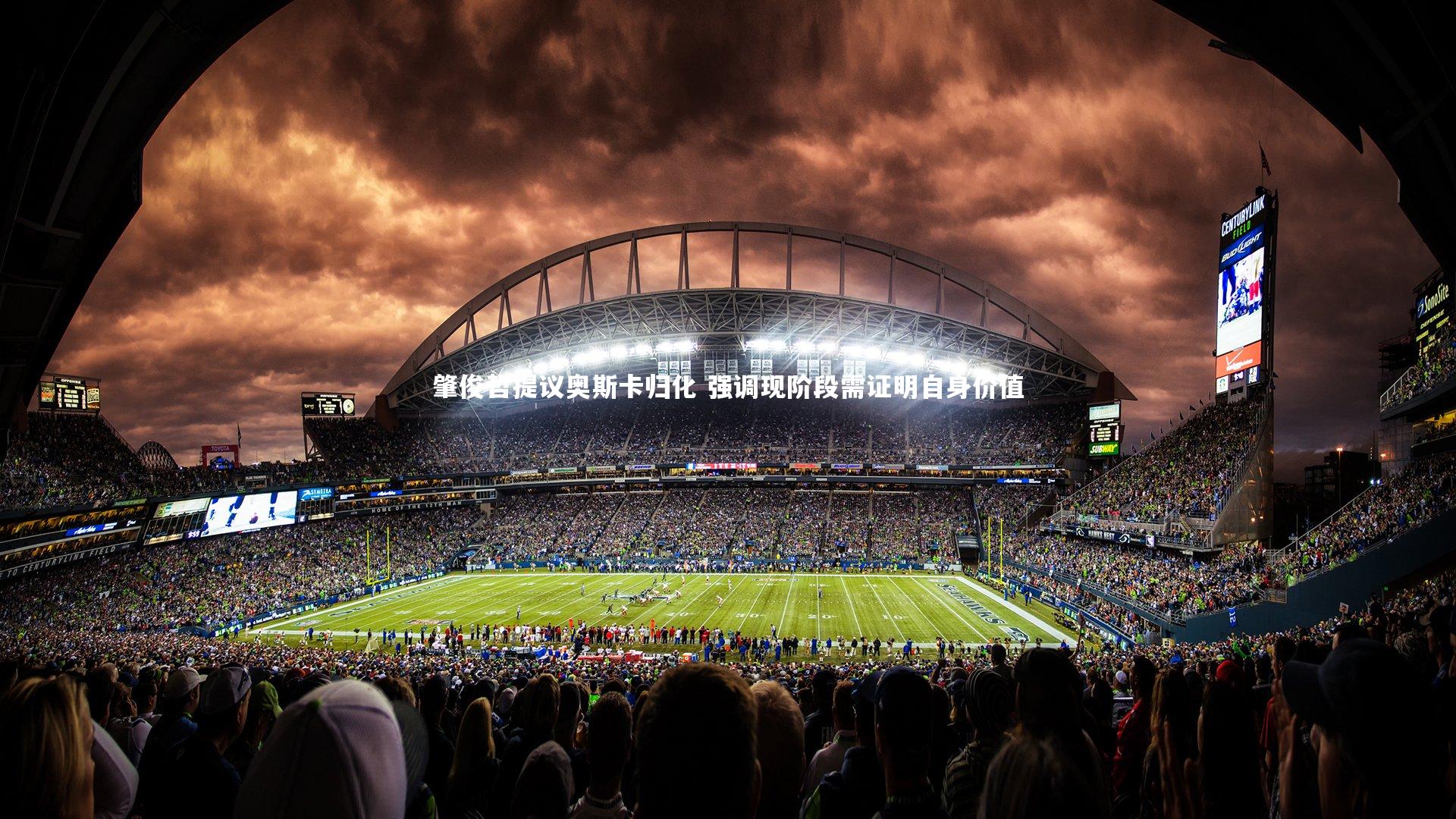 b体育中国官网-肇俊哲提议奥斯卡归化 强调现阶段需证明自身价值