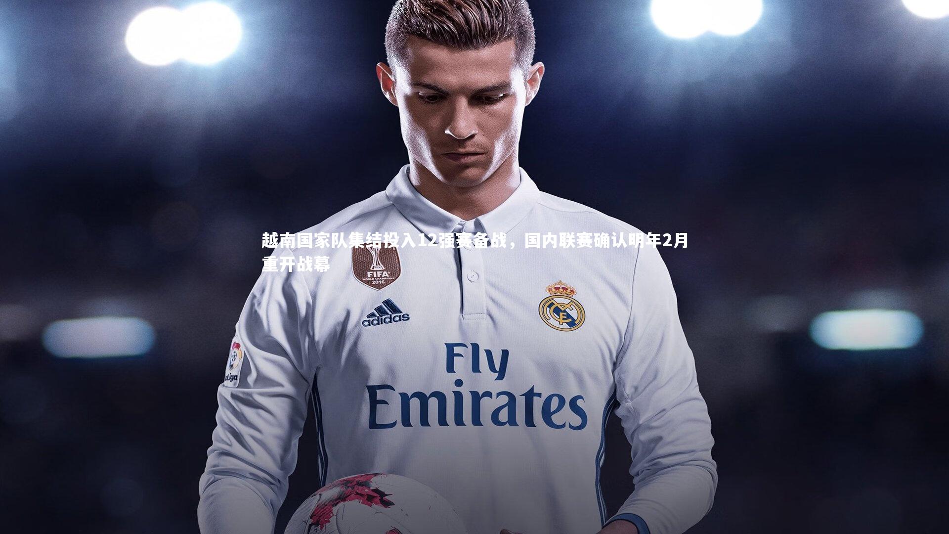 b体育官方入口-越南国家队集结投入12强赛备战，国内联赛确认明年2月重开战幕