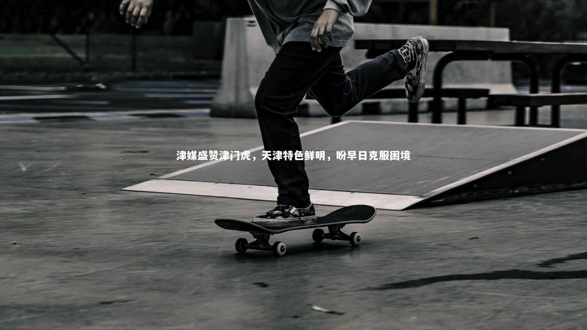 津媒盛赞津门虎，天津特色鲜明，盼早日克服困境