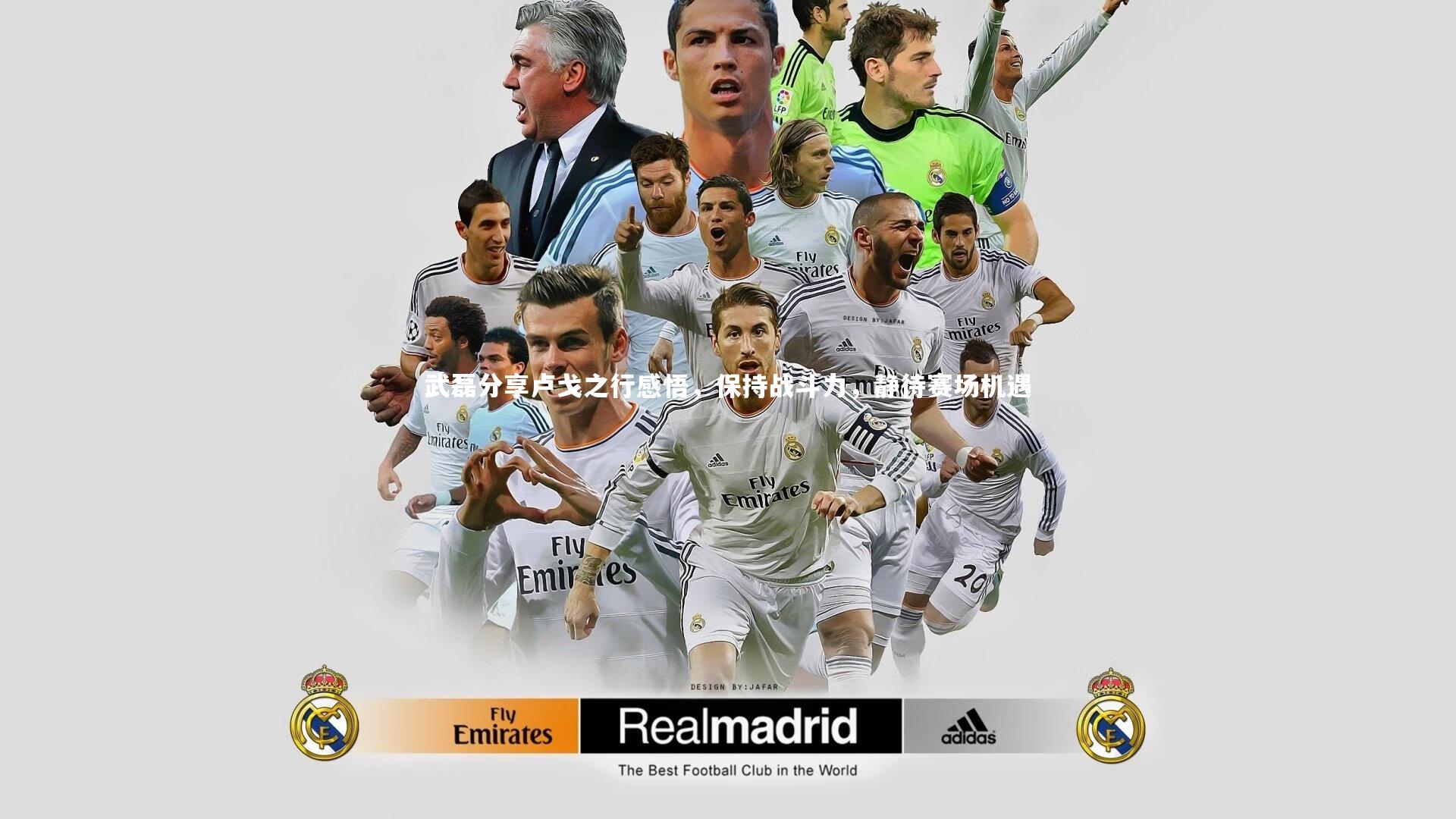 武磊分享卢戈之行感悟，保持战斗力，静待赛场机遇