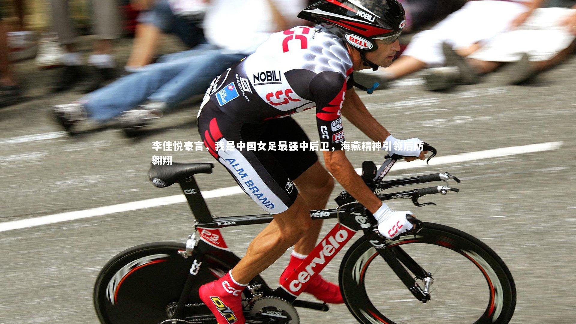 李佳悦豪言,我是中国女足最强中后卫,海燕精神引领后防翱翔